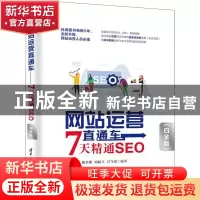 正版 网站运营直通车——7天精通SEO(白金版) 吴伟定,姚金刚,