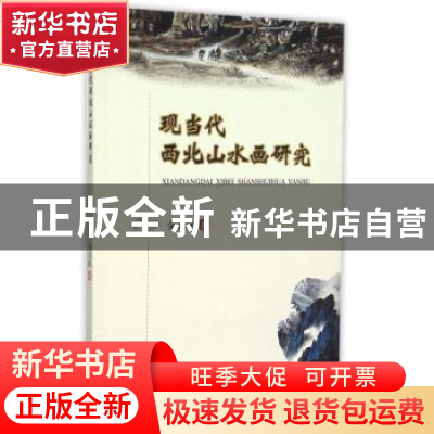 正版 现当代西北山水画研究 金成辉著 西南交通大学出版社 978756