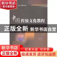 正版 中国传统文化教程 曹启富,向天华主编 西南财经大学出版社