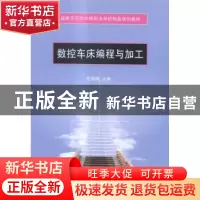 正版 数控车床编程与加工 毛明清主编 天津大学出版社 9787561851