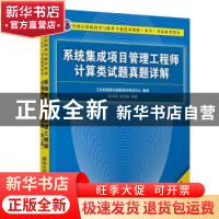 正版 系统集成项目管理工程师计算类试题真题详解 耿洪彪,耿恺婧