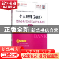 正版 个人理财(初级)过关必做1200题 圣才学习网 中国石化出版社