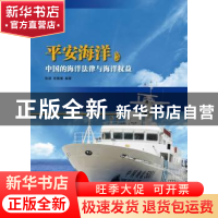 正版 平安海洋:中国的海洋法律与海洋权益 张颖,密晨曦 编著 五