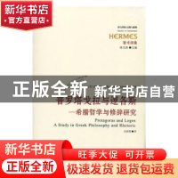 正版 普罗塔戈拉与逻各斯:希腊哲学与修辞研究 (美)爱德华·夏帕(E