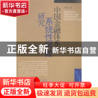 正版 中国金融体系系统性风险研究 朱波著 西南财经大学出版社 97
