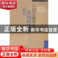 正版 中国金融体系系统性风险研究 朱波著 西南财经大学出版社 97