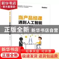 正版 当产品经理遇到人工智能 叶亮亮 电子工业出版社 978712137