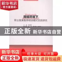 正版 网络环境下职业教育教师培训模式实践研究 袁南辉主编 暨南