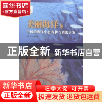 正版 美丽海洋:中国的海洋生态保护与资源开发 刘岩,丘君 五洲传