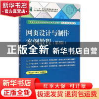 正版 网页设计与制作案例教程 李敏 电子工业出版社 978712126849