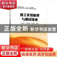 正版 热工实验原理与测试技术 战洪仁 中国石化出版社 9787511453