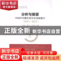 正版 分析与展望:中国中小微企业生存发展报告:2014-2015 任兴磊