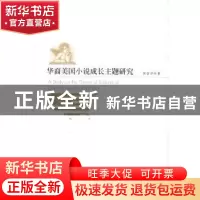 正版 华裔美国小说成长主题研究 侯金萍著 暨南大学出版社 978756