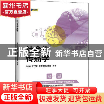 正版 社会化传播学 IMS(天下秀)新媒体商业集团 清华大学出版社