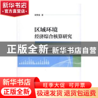 正版 区域环境经济综合核算研究 谢赞春 经济科学出版社 9787521