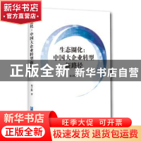 正版 生态圈化:中国大企业转型新路径 郑子辉 企业管理出版社 97
