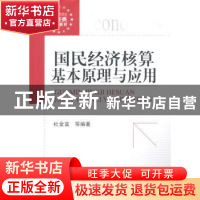 正版 国民经济核算基本原理与应用 杜金富等编著 中国金融出版社
