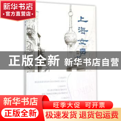 正版 上海女声 上海市妇女联合会编 上海书店出版社 978754581110