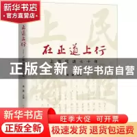 正版 在正道上行:上海民进七十年 黄震 主编 上海人民出版社 978