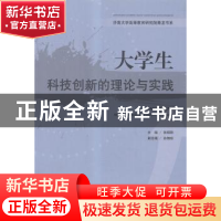 正版 大学生科技创新的理论与实践 张硕秋主编 山东人民出版社 97