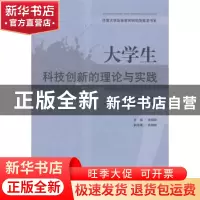 正版 大学生科技创新的理论与实践 张硕秋主编 山东人民出版社 97