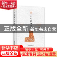 正版 元史通俗演义(精装) 蔡东藩 中国书籍出版社 9787506839976