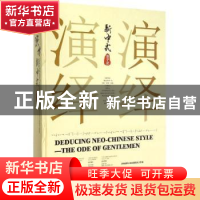 正版 演绎新中式:君子赋:the ode of gentlemen 深圳视界文化传播