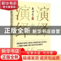 正版 演绎新中式:君子赋:the ode of gentlemen 深圳视界文化传播