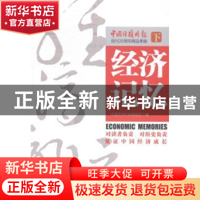 正版 经济记忆 中国经济时报编辑部编 中国经济出版社 9787513635