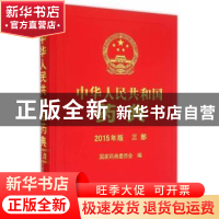 正版 中华人民共和国药典:2015年版:三部 国家药典委员会编 中国