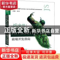 正版 JS全书:JavaScript Web前端开发指南 高鹏编著 清华大学出