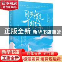 正版 因为我是仙女呀(2) 春风榴火 花山文艺出版社 9787551153799