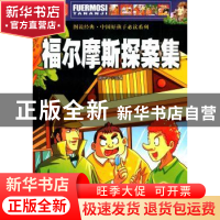 正版 福尔摩斯探案集:彩色学生版 周世平主编 江西美术出版社 978