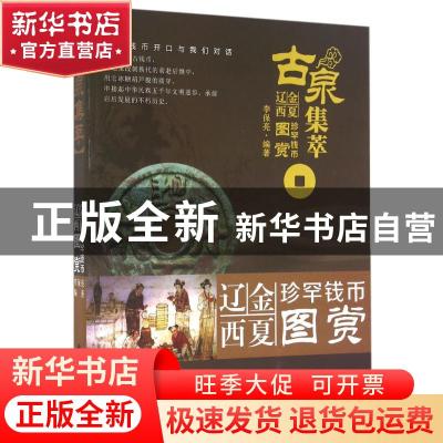 正版 古泉集萃:辽金西夏珍罕钱币图赏 李保亮编著 西泠印社出版