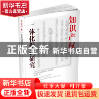 正版 知识产权一体化保护研究 刘华俊 文汇出版社 9787549639199