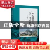 正版 水头寨里的“另一半中国” 李寅 中国青年出版社 9787515361