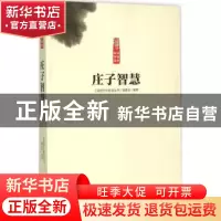 正版 庄子智慧 《读国学长智慧丛书》编委会编著 中原农民出版社