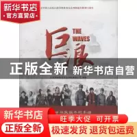正版 巨浪 北京森林影画文化传媒有限公司编著 中国广播电视出版