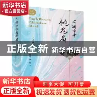 正版 许渊冲译桃花扇(汉文英文)/百岁经典 (清)孔尚任 中国对外翻