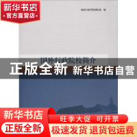 正版 国外行政院校简介 国家行政学院国际部编 国家行政学院出版