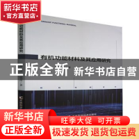 正版 有机功能材料及其应用研究 原小涛//张晓萍 吉林科学技术出