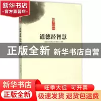 正版 道德经智慧 《读国学长智慧丛书》编委会编著 中原农民出版