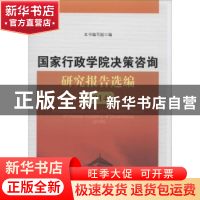 正版 国家行政学院决策咨询研究报告选编:2014:2014 本书编写组