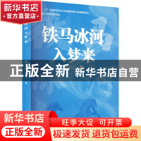 正版 铁马冰河入梦来 刘跃清 江苏凤凰文艺出版社 9787559468499