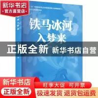 正版 铁马冰河入梦来 刘跃清 江苏凤凰文艺出版社 9787559468499