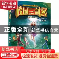 正版 校园三剑客:超时空少女 杨鹏 大连出版社 9787550509757 书