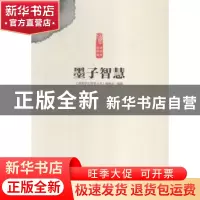 正版 墨子智慧 《读国学长智慧丛书》编委会编著 中原农民出版社