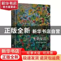 正版 生如夏花(泰戈尔经典诗选)(精) (印)泰戈尔 中国文史出版社