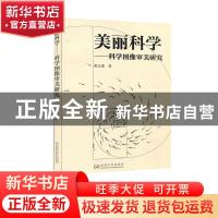 正版 美丽科学:科学图像审美研究 崔之进 东南大学出版社 978756