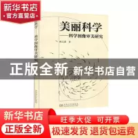 正版 美丽科学:科学图像审美研究 崔之进 东南大学出版社 978756
